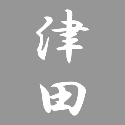 津田 縦書き (A) 7