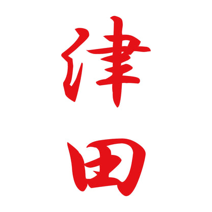 津田 縦書き (A) 8