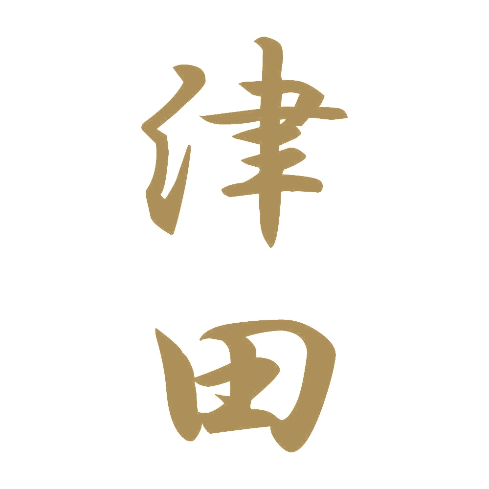 津田 縦書き (A) 9