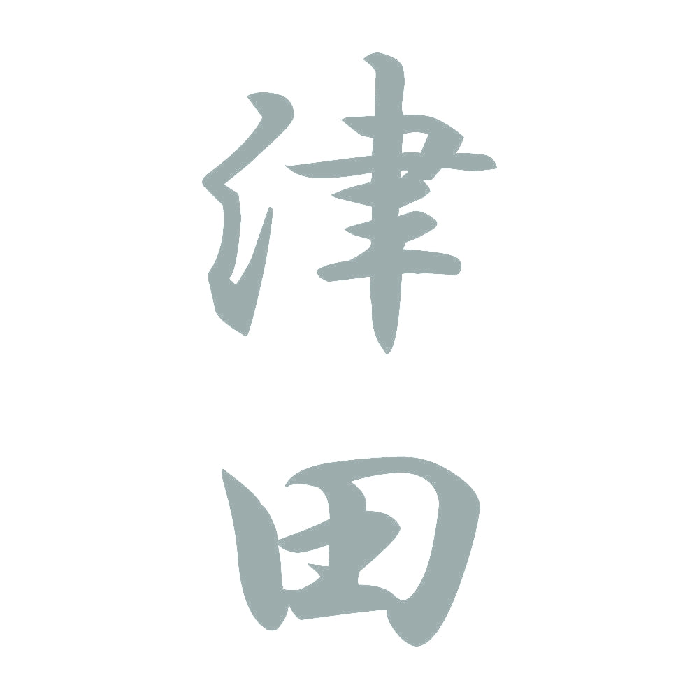 津田 縦書き (A) 10