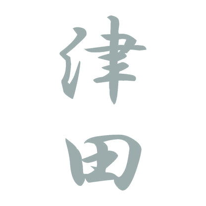 津田 縦書き (A) 10