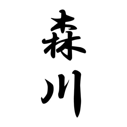 森川 縦書き (A)