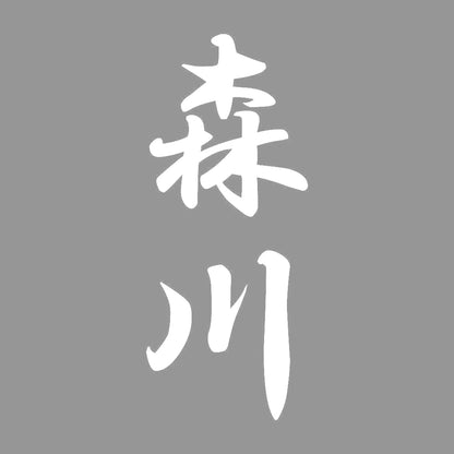 森川 縦書き (A) 7