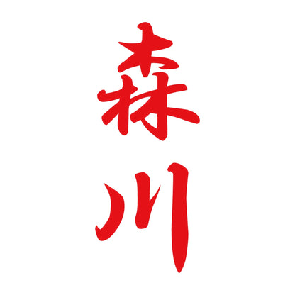 森川 縦書き (A) 8