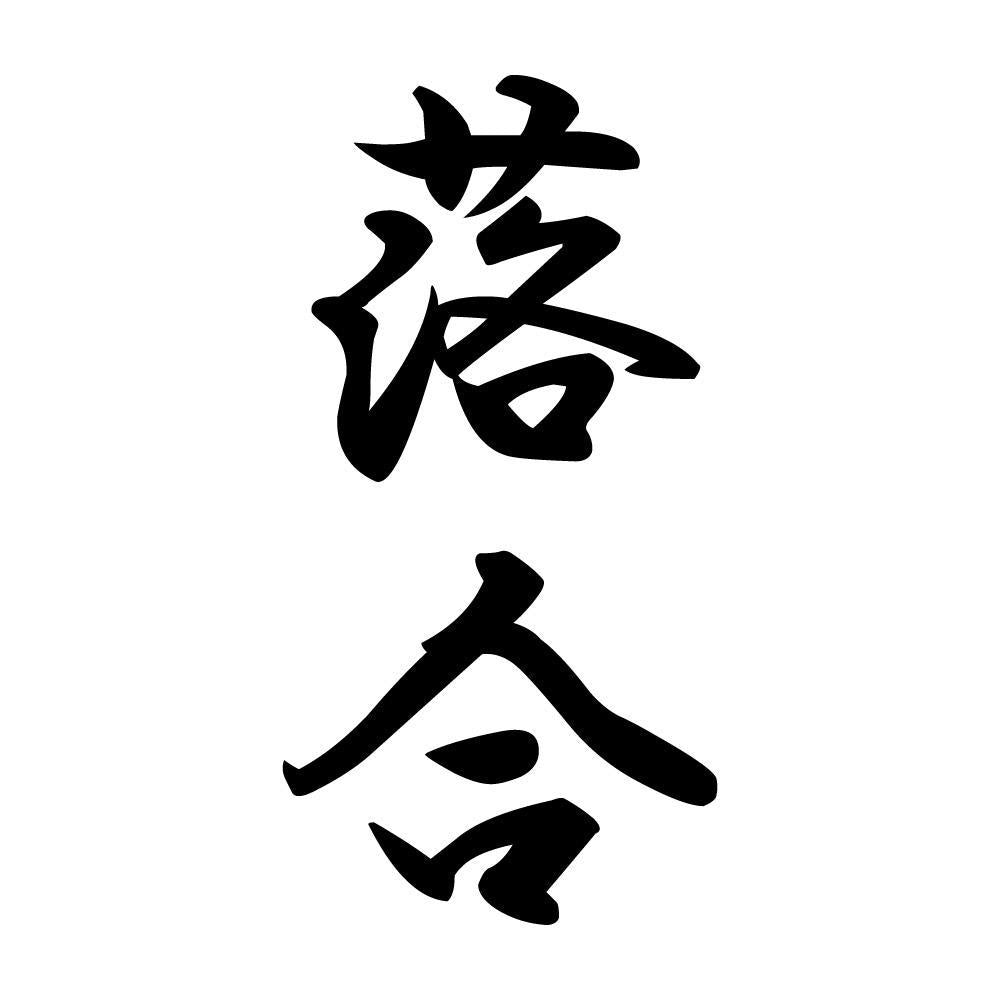 落合 縦書き (A)