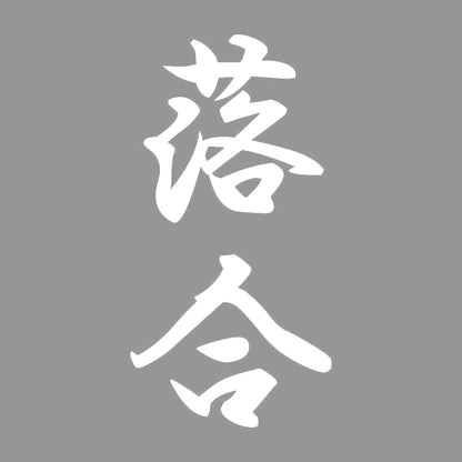 落合 縦書き (A) 7