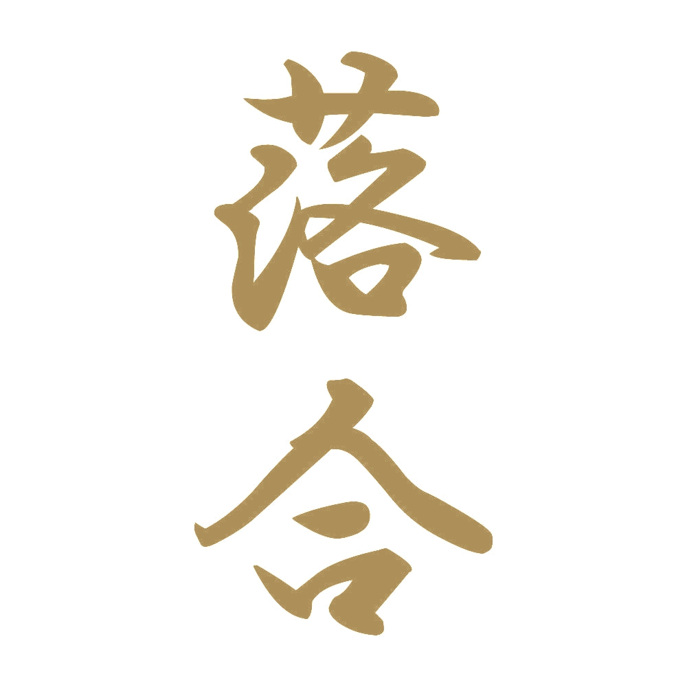 落合 縦書き (A) 9