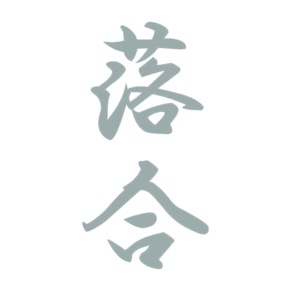 落合 縦書き (A) 10
