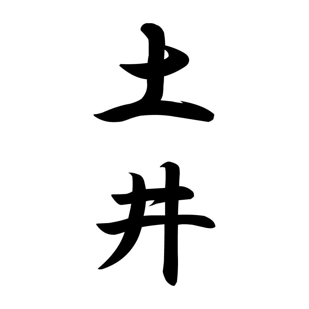 土井 縦書き (A)
