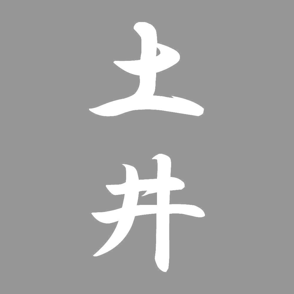 土井 縦書き (A) 7