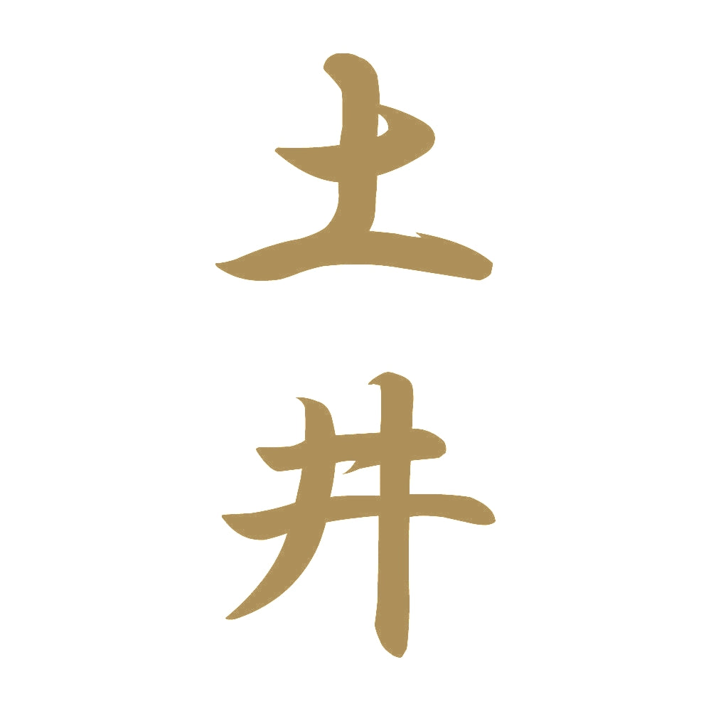 土井 縦書き (A) 9