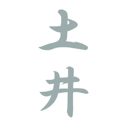 土井 縦書き (A) 10