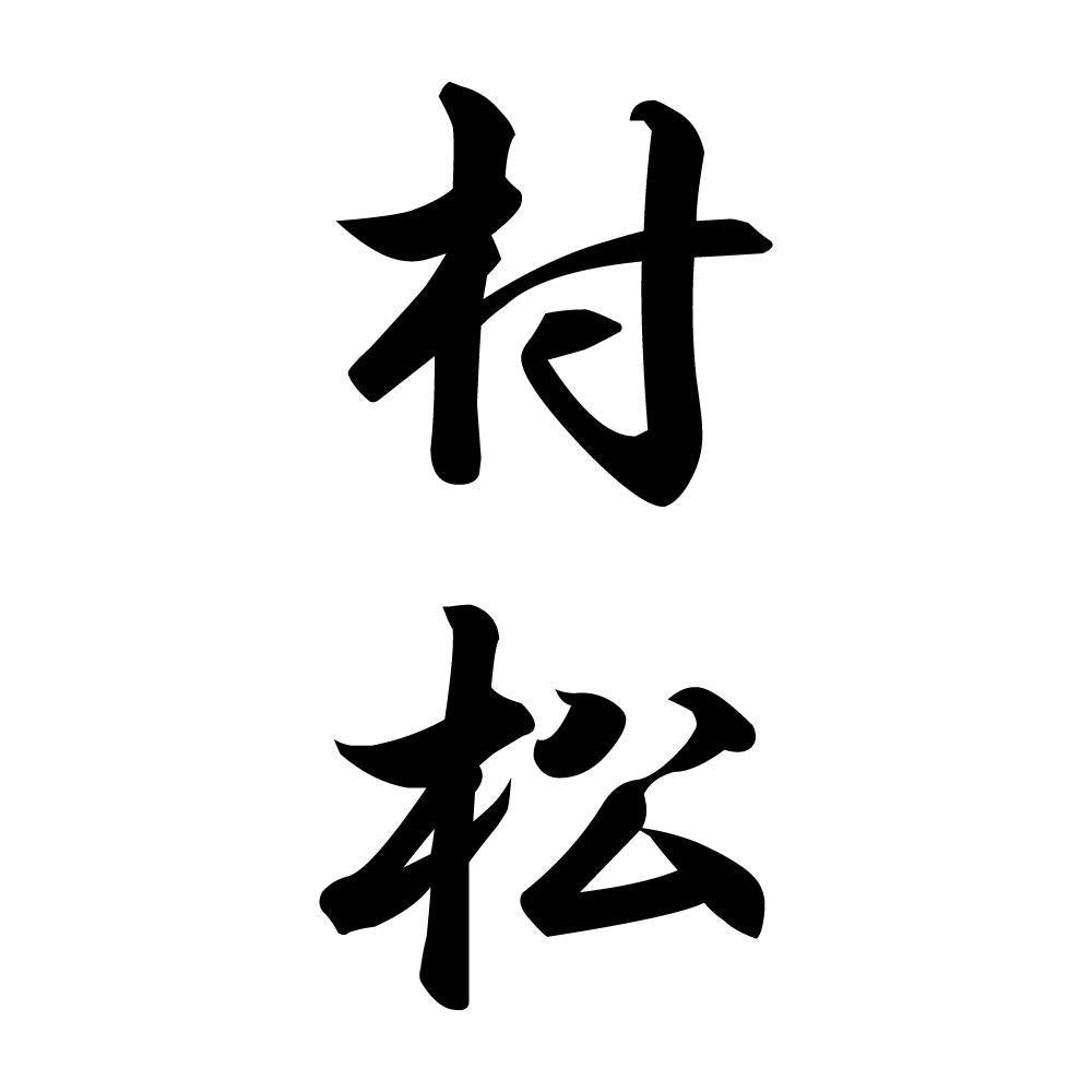 村松 縦書き (A)