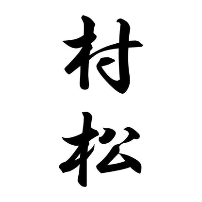 村松 縦書き (A)