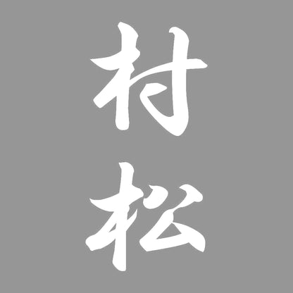 村松 縦書き (A) 7