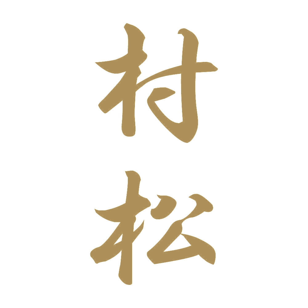 村松 縦書き (A) 9