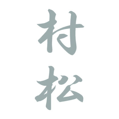 村松 縦書き (A) 10