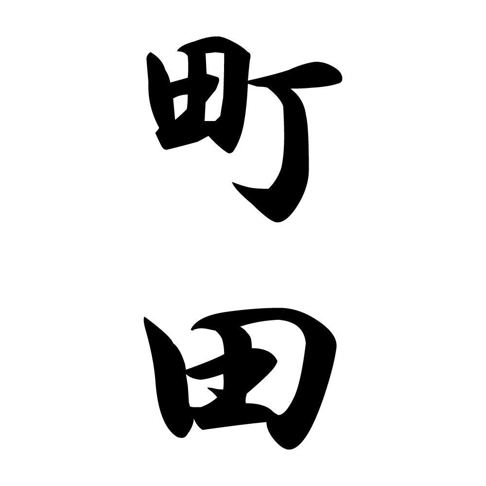 町田 縦書き (A)
