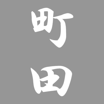 町田 縦書き (A) 7