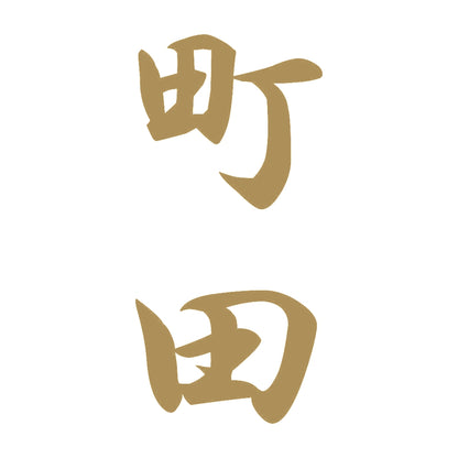 町田 縦書き (A) 9