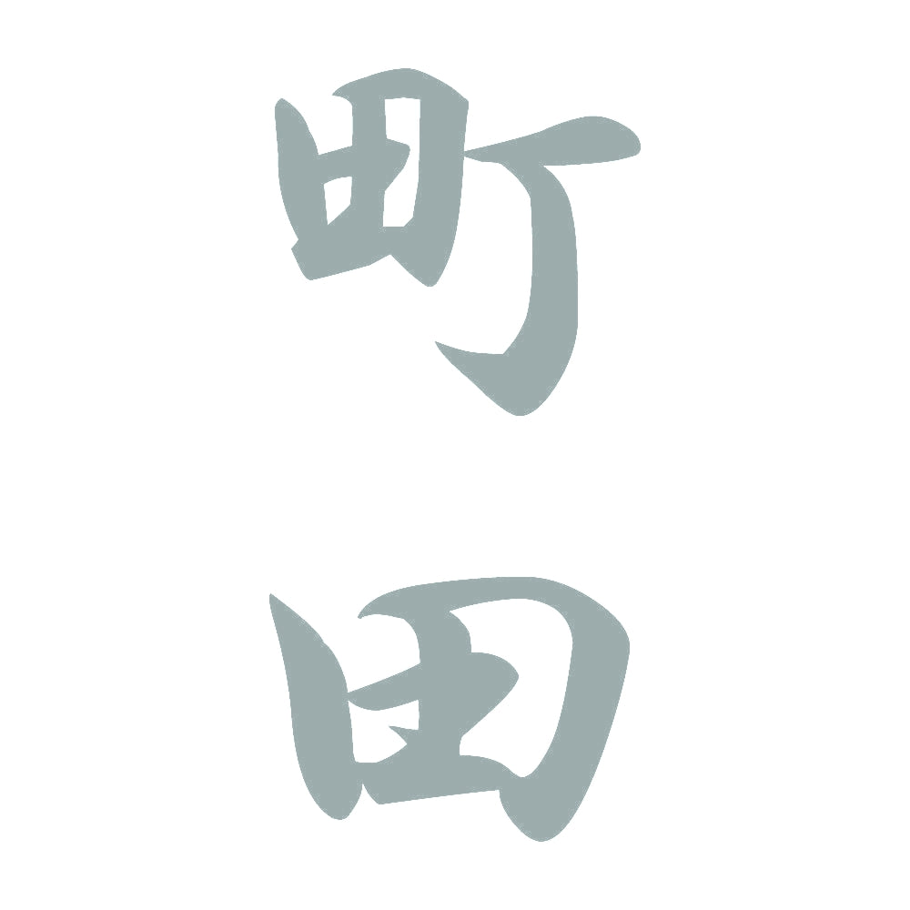 町田 縦書き (A) 10