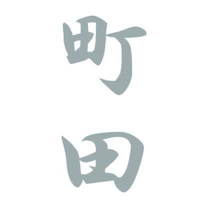町田 縦書き (A) 10
