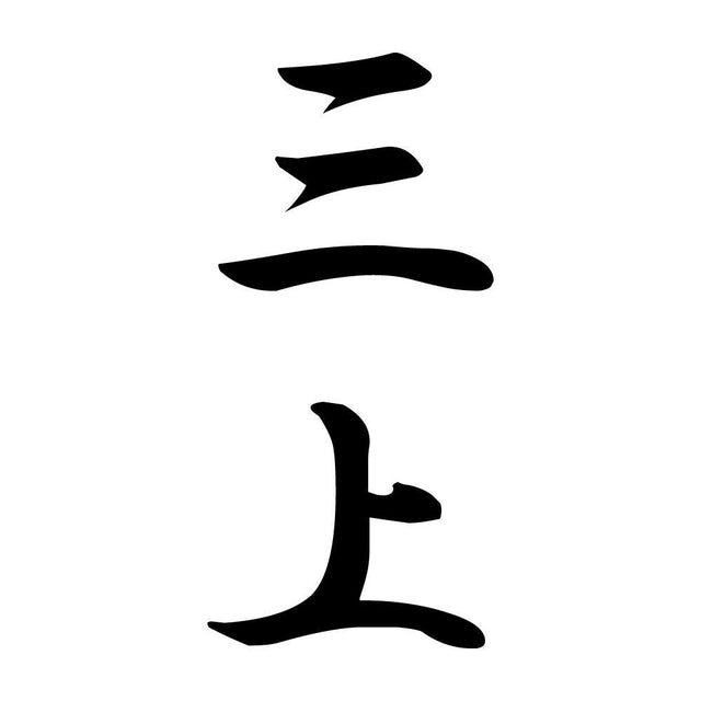 三上 縦書き (A)