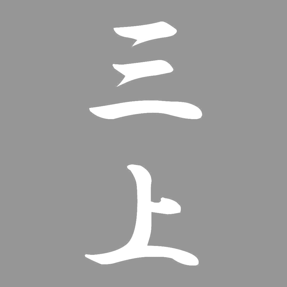三上 縦書き (A) 7
