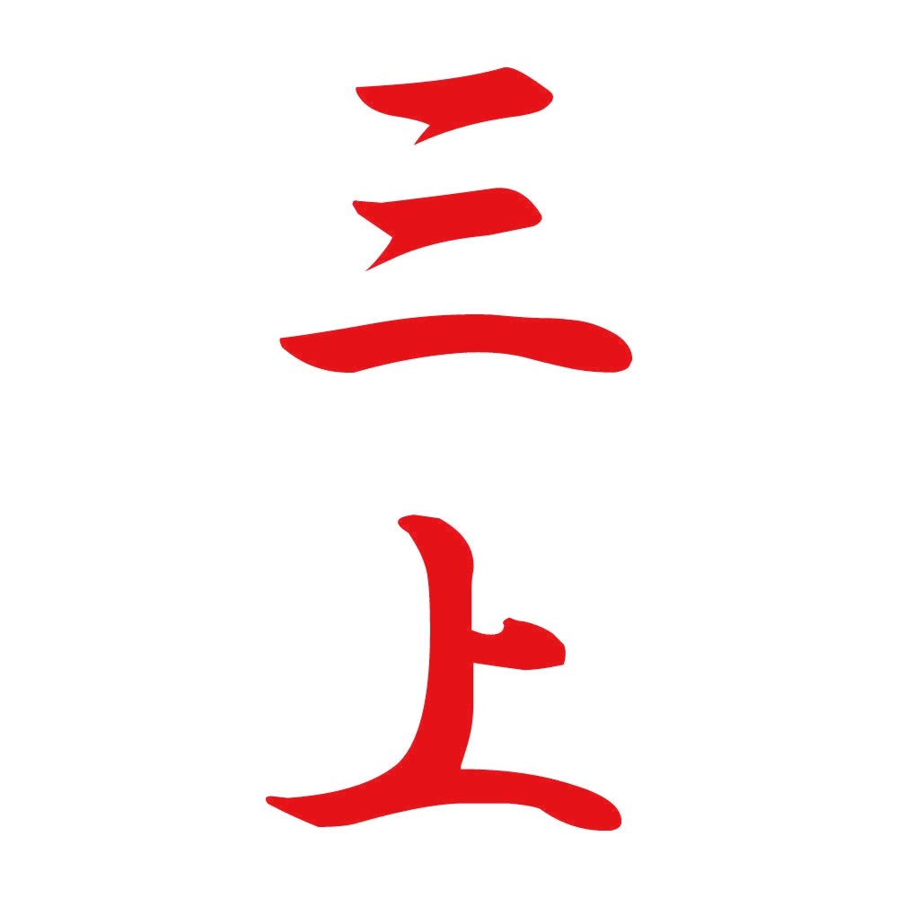 三上 縦書き (A) 8