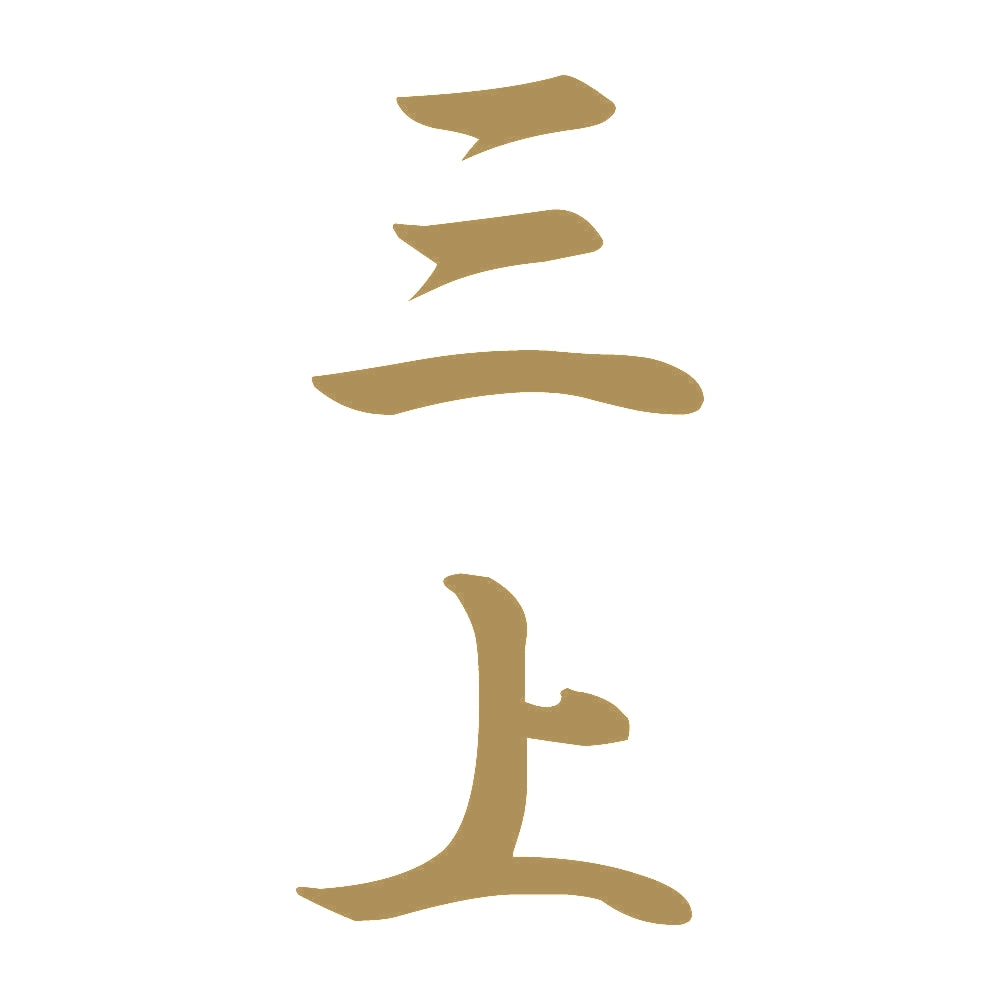 三上 縦書き (A) 9