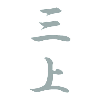 三上 縦書き (A) 10