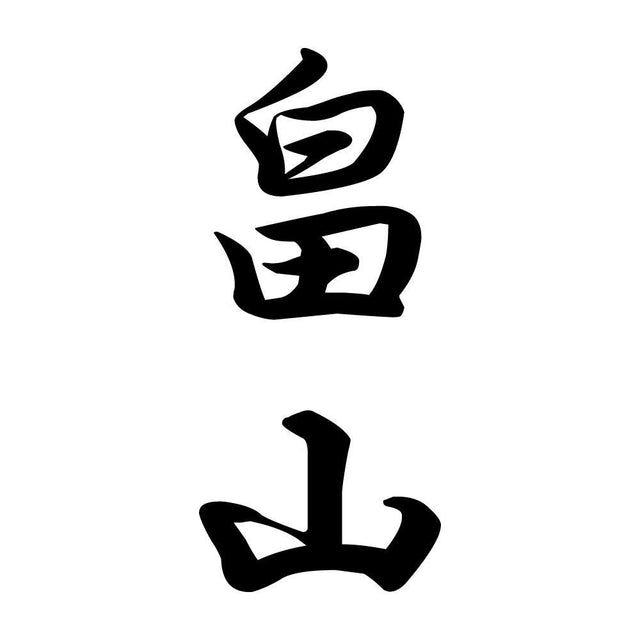 畠山 縦書き (A)