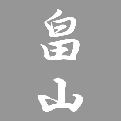 畠山 縦書き (A) 7