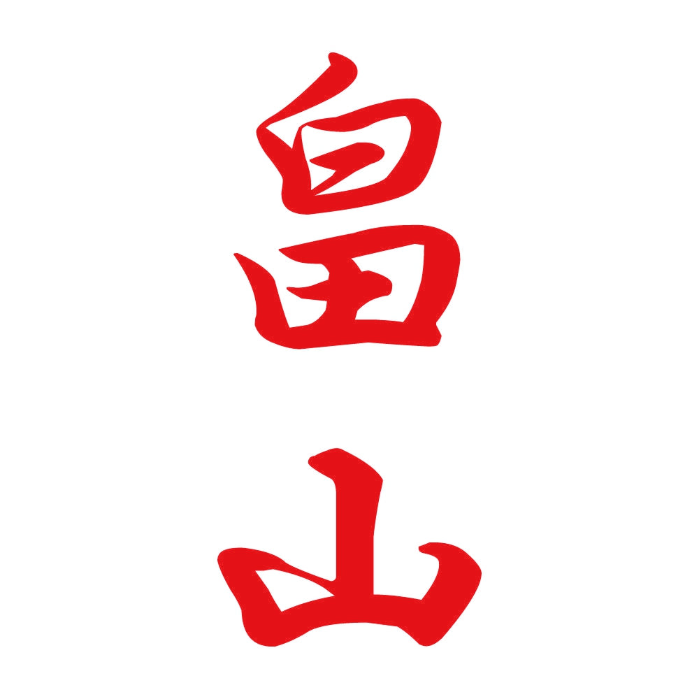 畠山 縦書き (A) 8