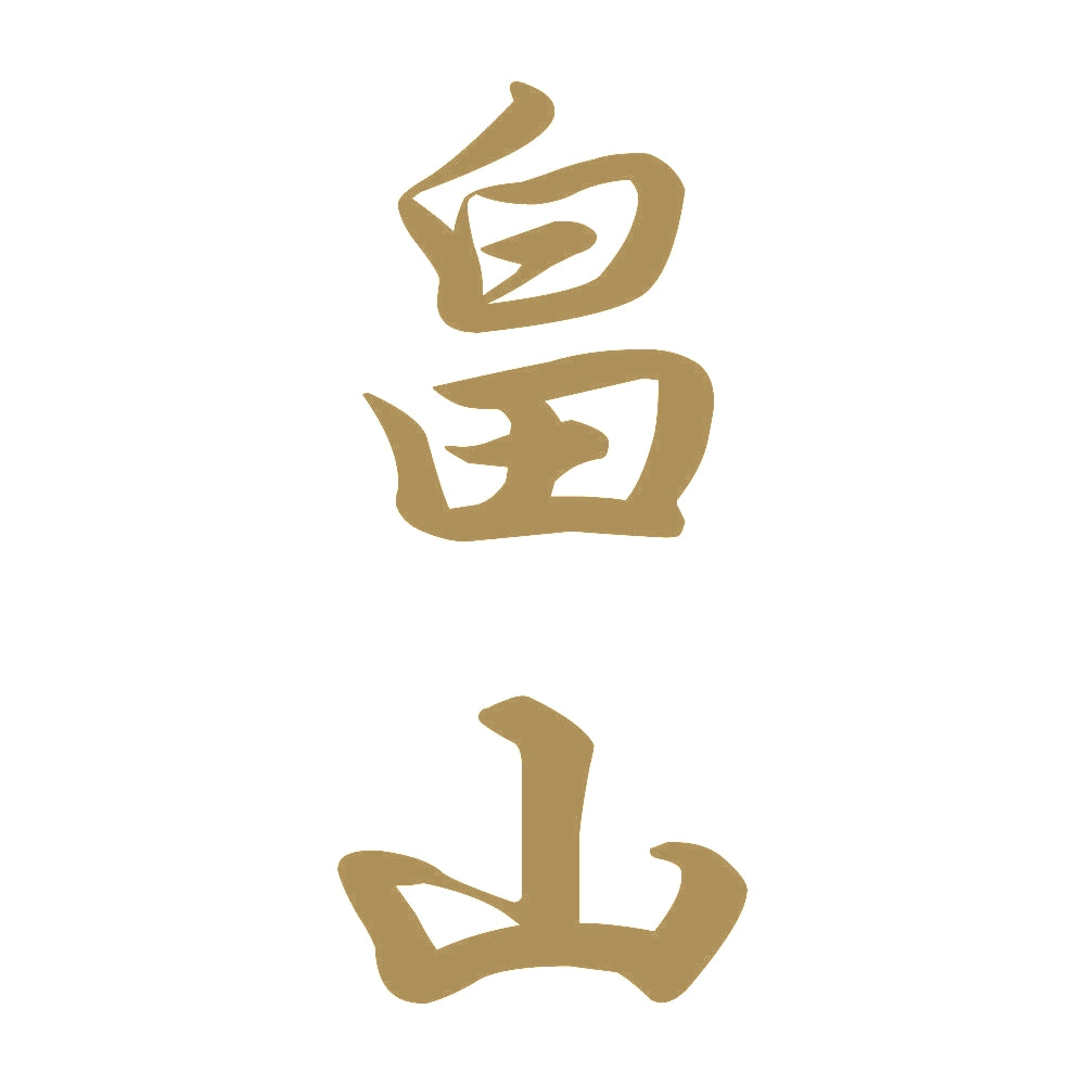 畠山 縦書き (A) 9