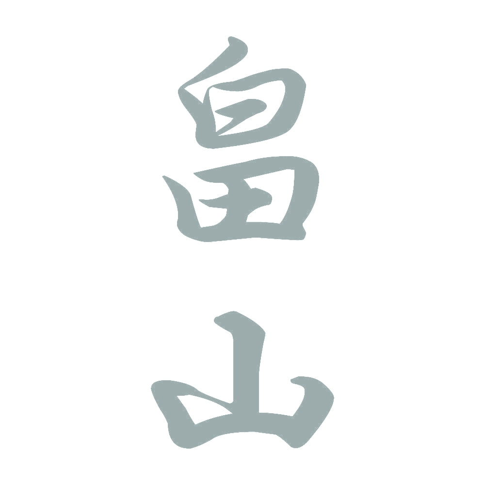 畠山 縦書き (A) 10