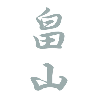 畠山 縦書き (A) 10
