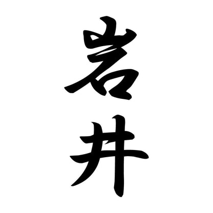 岩井 縦書き (A)