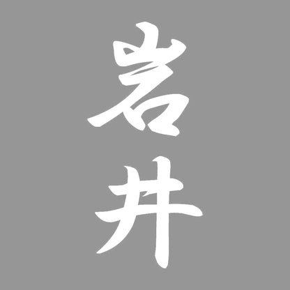 岩井 縦書き (A) 7