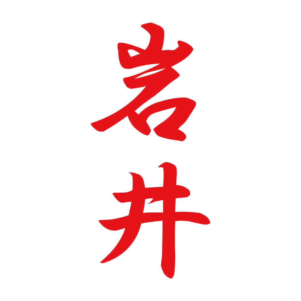 岩井 縦書き (A) 8