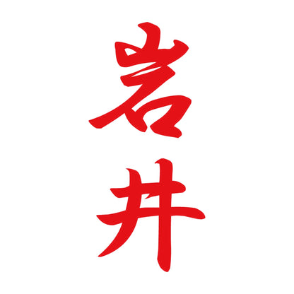 岩井 縦書き (A) 8