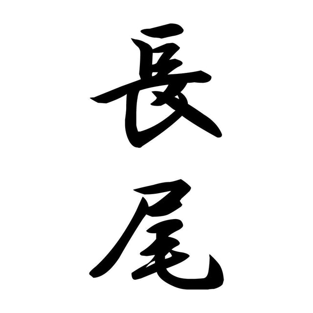 長尾 縦書き (A)