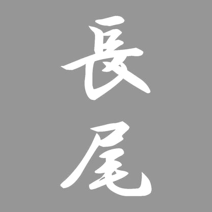 長尾 縦書き (A) 7