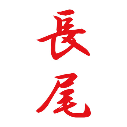 長尾 縦書き (A) 8