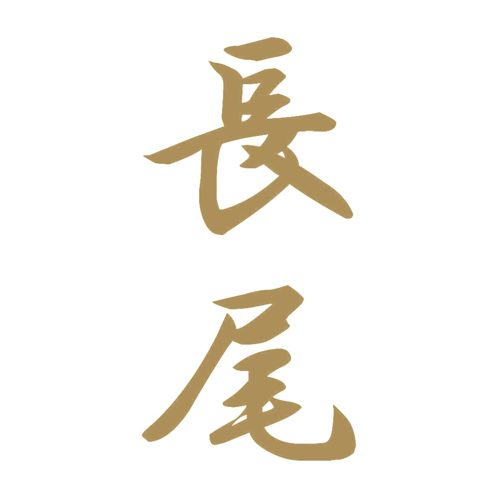 長尾 縦書き (A) 9