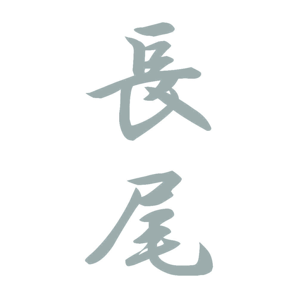 長尾 縦書き (A) 10