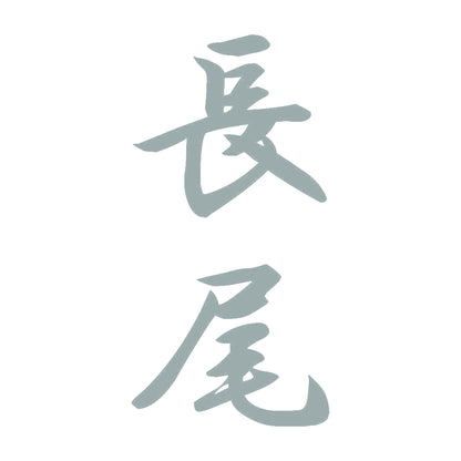 長尾 縦書き (A) 10