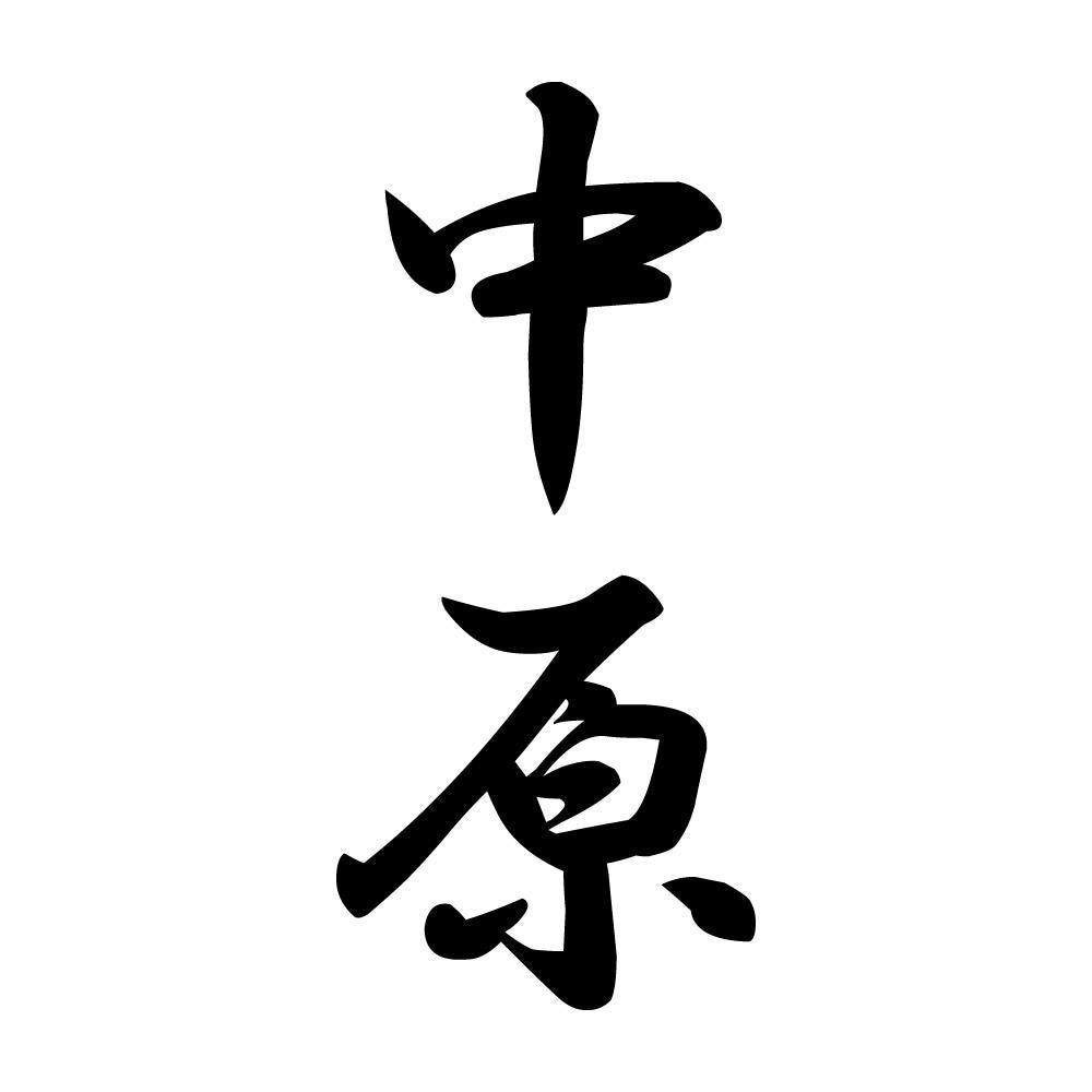 中原 縦書き (A)