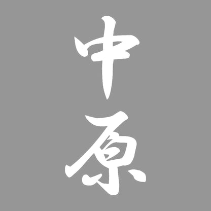 中原 縦書き (A) 7