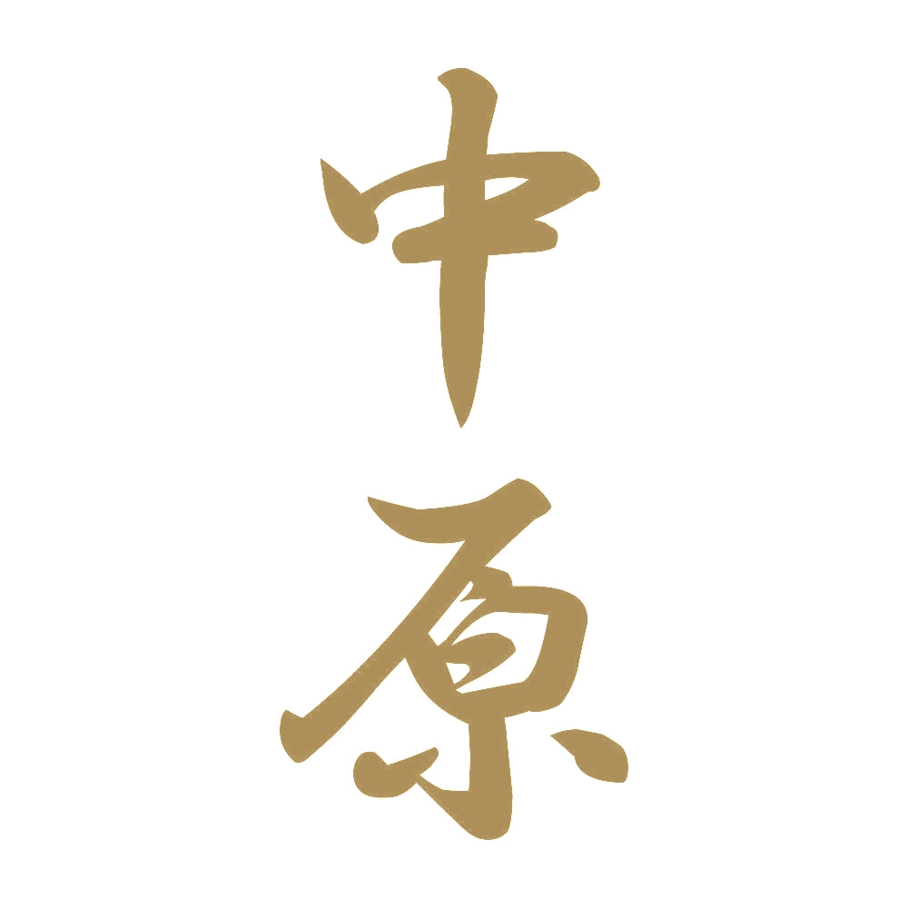 中原 縦書き (A) 9